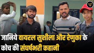 कहानी आदिवासी लड़कियों को स्टार क्रिकेटर बनाने वाले शिक्षक की कहानी । Team tsp