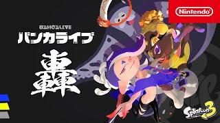 スプラトゥーン3 バンカライブ 轟(ゴウ) [Nintendo Live 2024 TOKYO]