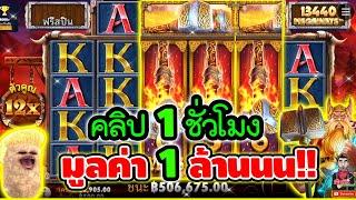 คลิปออฟเดอะเยีย 1ชั่วโมง 1ล้านนน (มีแจก) !! │เกมธอร์ Power Of Thor  pragmatic play