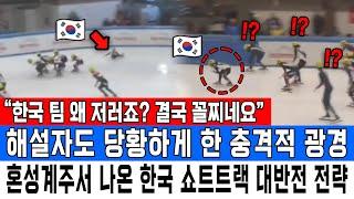 “한국 팀 왜 저러죠? 결국 꼴찌네요” 해설자도 당황하게 한 충격적 광경 혼성계주서 나온 한국 쇼트트랙 대반전 전략