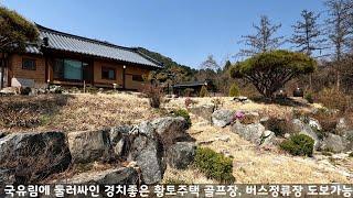 강원도 홍천 전원주택 국유지에 둘러싸인 경치 좋은 남향의 황토주택 및 황토 아궁이 찜질방 매매