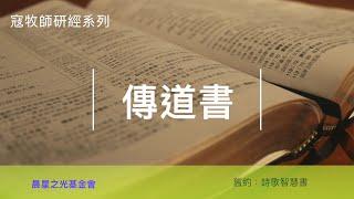 寇紹涵牧師: 傳道書第三講