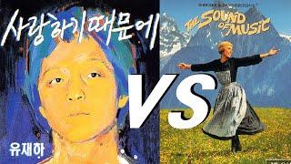 유재하 원류찾기 (1부/4):  '사랑하기 때문에' vs  '에델바이스(Edelweiss)'  l  표절평점-부모곡을 찾는..