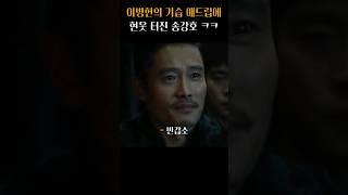 송강호가 찐으로 웃음 터진 이병헌 애드립 ㅋㅋ