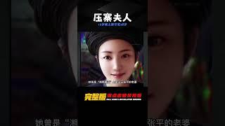 中國最后一位壓寨夫人：16歲嫁給土匪，生了8個孩子，28歲守寡 #胡八一探秘古墓 #古墓 #古墓挖掘 #歷史謎團 #兵馬俑的奧秘