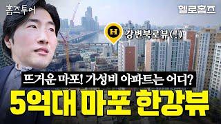 한강 코앞 5억대 아파트 가봤더니! 마포 대흥역학원가 가성비아파트 + 동네 싹쓸이 임장 [홈즈투어] #염리초 #대흥태영 #염리동 #대흥역 #공덕역 #마포구 #부동산유튜브 #헬로홈즈