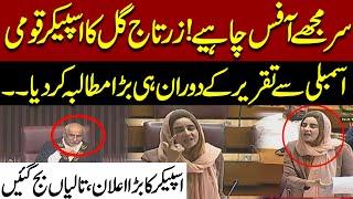 Zartaj Gul Demands Office in National Assembly | Speaker's Big Announcement! !  NA Session