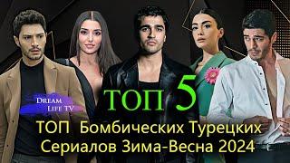 ТОП 5 Бомбических Турецких Сериалов Зима-Весна 2024 | САМЫЕ ПОПУЛЯРНЫЕ ТУРЕЦКИЕ СЕРИАЛЫ