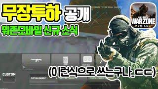 "워존 모바일" 공개된 정보들 정리 #4 (콜 오브 듀티: 워존 모바일)