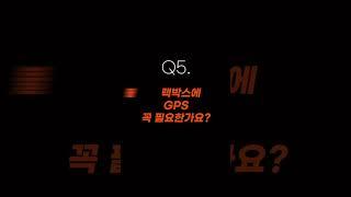 파인뷰에게 무엇이든 물어보세요 – Q5. 블랙박스 설치시 GPS 꼭 필요한가요? #shorts #블랙박스 #파인뷰 #룸미러블랙박스 #무물보 #무엇이든물어보세요  #블랙박스GPS