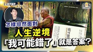 著名經濟學家的最後一本書！2020年一出版就造成轟動！呢句說話改變咗佢一生？更美好的幸福生活在於『無』而不是『有』丨#164 好書推介《我可能錯了》｜Lorey讀好書_20240607