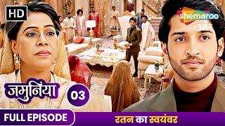 Jamuniya Full Episode 03 | रतन का स्वयंवर | Shemaroo Umang | Hindi Tv Serial