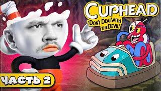 Я КЛОУН? - Cuphead #2