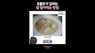 호불호가 갈리는 밥 말아먹는 방법? 