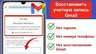 Как восстановить пароль Gmail без восстановления электронной почты и номера телефона