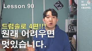 [레슨90]드럼솔로 4편! 짧고, 굵게! 원래 어려우면 멋있는겁니다. │ 드럼레슨 │대전드럼레슨