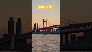 아름다운 광안리 여행