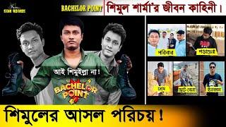 ব্যাচেলর পয়েন্ট (Bachelor Point) শিমুলের আসল পরিচয়। Shimul Sharma। শিমুল শার্মা | Shimul Biography