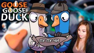 Гуси, гуси, ПУПУЧИ! Утки наложат кирпичи! • GOOSE GOOSE DUCK • С Гидей, Следователем, Киндер и ко