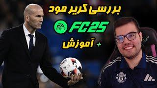 کریر مود اف سی 25 FC بررسی تغییرات و آموزش در فیفا 25 FIFA پارت 1