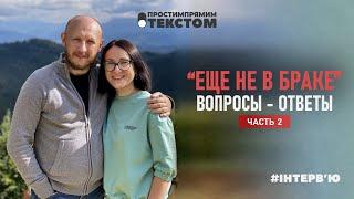 “Еще не в браке”. Вопросы-ответы. Часть 2 #интервью