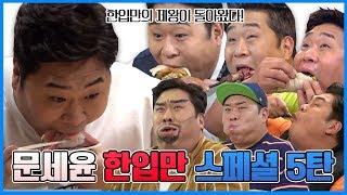 (ENG SUB) 한입만의 제왕 '문세윤' 한입만 스페셜 5탄 [맛있는 녀석들 Tasty Guys]