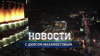 КСК окончательно перестанут существовать в Казахстане– в итоговом выпуске новостей (12.03.2025)