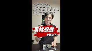 那些年，我们检测过的男性保健产品