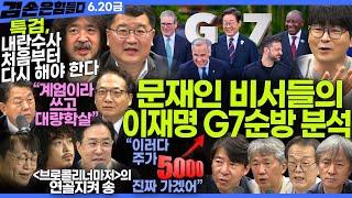 김어준의 겸손은힘들다 뉴스공장 2025년 6월 20일 금요일 [김병주, 박선원, 최종건, 탁현민, THE살롱, 박시동, 이광수, 브로콜리너마저]