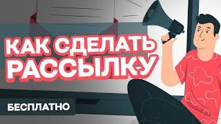 Как сделать массовую рассылку сообщений Вконтакте? Бесплатно за 3 минуты