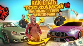 ️ КАК СТАТЬ ТОП 1 СЕМЬЕЙ НА ЛЮБОМ СЕРВЕРЕ БЛЕК РАШИ ⁉️ #рек