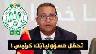 أش خاص الراجا باش تقاد ؟ وأشنو دور الجمهور ؟ الرئيس يخرج يأكد لينا أن كوارث الصيف غايتصلحو في الشتا