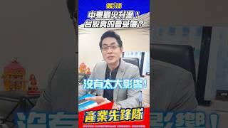 中東戰火升溫！台股真的會受傷？｜黃宇帆分析師｜2025.06.18 #宇帆隊長 #產業先鋒隊 #台股 #中東戰爭 #地緣政治 #國際股市 #記憶體 #矽光子 #PCB #機器人 #智慧眼鏡