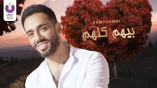 Ramy Gamal – Beehom Kolohom (Official Lyric Video) | (رامي جمال– بيهم كلهم (كلمات