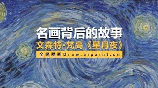 名画背后的故事——文森特·梵高《星月夜》draw.aipaint.cn