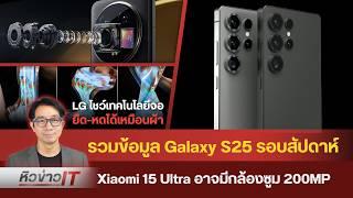 #หิวข่าว  รวมข้อมูล Galaxy S25/vivo X200 Pro ผ่าน กสทช./Tesla Phone /คืนชีพ MSN/ มีเสื้อเสถียรรึยัง?