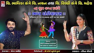 Sankar Ahir Raveena Choudhary | At-Meghpar Ta Bhachau Part 01 | Ravechi Studio Dudhai