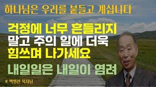 하나님은 우리를 붙들고 계세요 | 걱정에 너무 흔들리지 말고 나아가세요 | 박영선 목사님