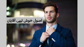 یک آقای خوش‌تیپ تو هر شرایطی چی می‌پوشه؟