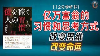 "揭秘亿万富翁思维 | 超实用财富秘籍"【12分钟讲解《亿万富翁的习惯和思考方式》学习亿万富翁的学习方法，引领你通向成功之路！】