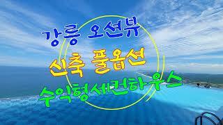 강릉 금싸라기땅 근린상업지역에 자리잡은20층 오션뷰 신축 세컨하우스 매매  /바다전망 생활숙박시설/ 강릉 컨피네스 오션스위트 /강릉애부동산/ 땅꾼강릉여자들