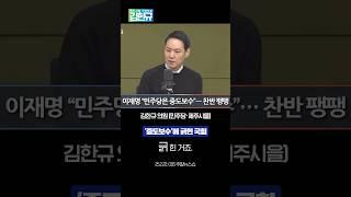 '중도보수'에 긁힌 국민의힘