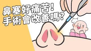 鼻塞好痛苦！各種方式都沒用，手術治療會有改善嗎？