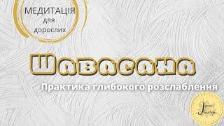 Медитація українською "Шавасана" - Практика глибокого розслаблення