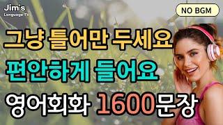 그냥 틀어만 두세요 | 영어회화 1600문장(NO BGM) | 편안하게 들어요 [ 5시간흘려듣기 ]