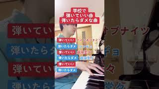 学校で弾いていい曲弾いたらダメな曲