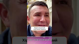 Хірург шокований пластикою Тищенка | #НеймовірнаПравдаПроЗірок2024 #СТБ