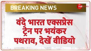 Breaking News: वंदे भारत एक्सप्रेस ट्रेन पर भयंकर पथराव, देखें वीडियो | Vande Bharat Express Train