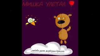 Мишка улетал - Шпаловая математика