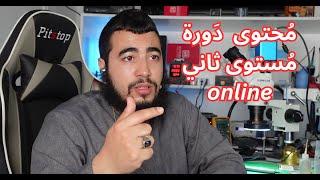 محتوى دورة اونلاين مستوى ثاني 2 هاردوير أندرويد 